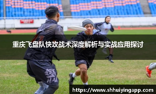 重庆飞盘队快攻战术深度解析与实战应用探讨