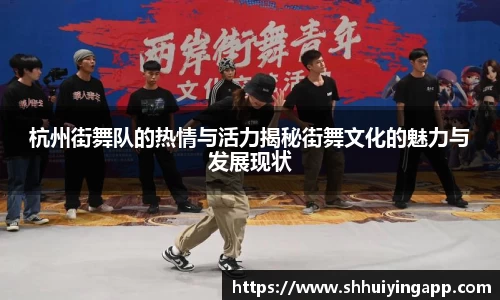 杭州街舞队的热情与活力揭秘街舞文化的魅力与发展现状