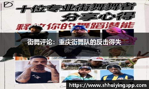 街舞评论：重庆街舞队的反击得失