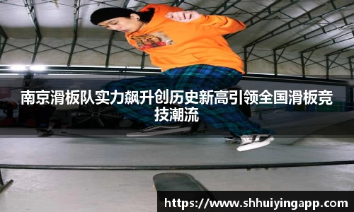 南京滑板队实力飙升创历史新高引领全国滑板竞技潮流