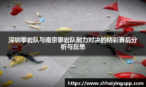 深圳攀岩队与南京攀岩队耐力对决的精彩赛后分析与反思