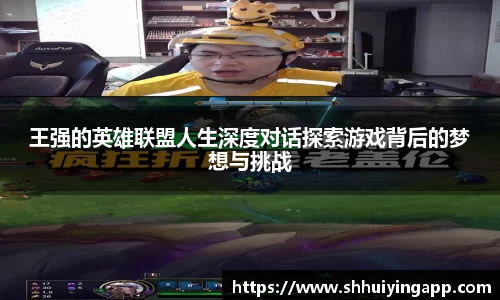 王强的英雄联盟人生深度对话探索游戏背后的梦想与挑战