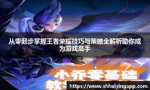 从零起步掌握王者荣耀技巧与策略全解析助你成为游戏高手
