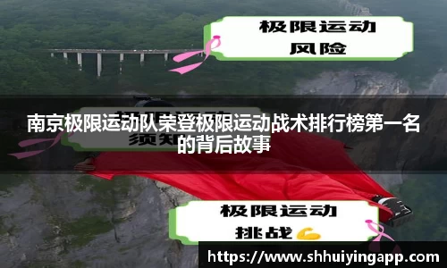 南京极限运动队荣登极限运动战术排行榜第一名的背后故事