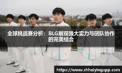 全球挑战赛分析：BLG展现强大实力与团队协作的完美结合