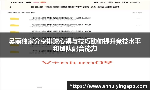 吴丽独家分享排球心得与技巧助你提升竞技水平和团队配合能力