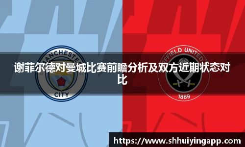 谢菲尔德对曼城比赛前瞻分析及双方近期状态对比