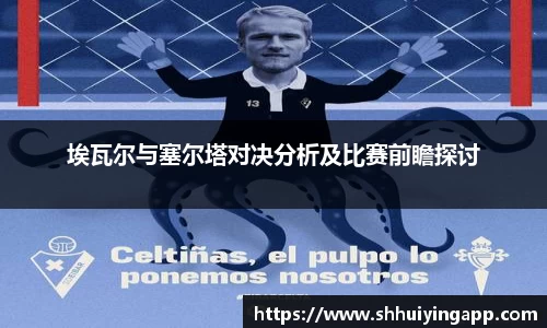 埃瓦尔与塞尔塔对决分析及比赛前瞻探讨