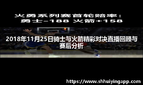 2018年11月25日骑士与火箭精彩对决直播回顾与赛后分析