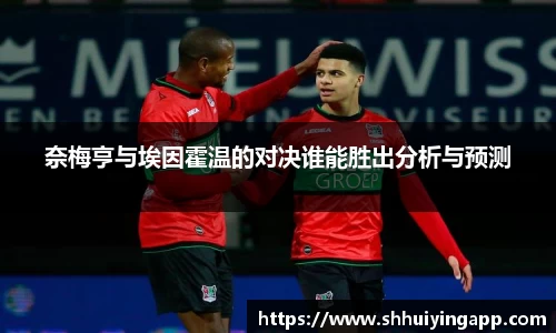 奈梅亨与埃因霍温的对决谁能胜出分析与预测