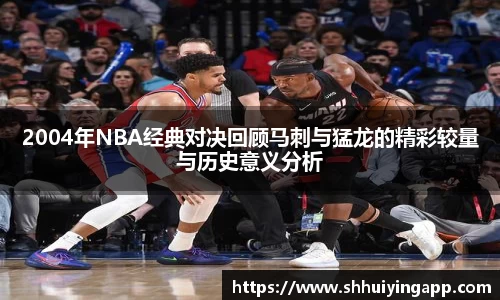 2004年NBA经典对决回顾马刺与猛龙的精彩较量与历史意义分析
