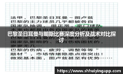 巴黎圣日耳曼与朗斯比赛深度分析及战术对比探讨