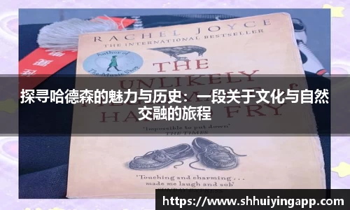 探寻哈德森的魅力与历史：一段关于文化与自然交融的旅程