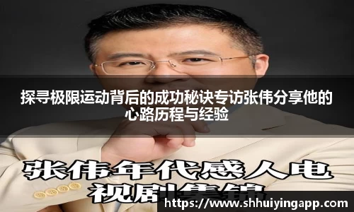 探寻极限运动背后的成功秘诀专访张伟分享他的心路历程与经验