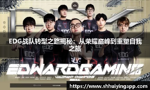EDG战队转型之路揭秘：从荣耀巅峰到重塑自我之旅