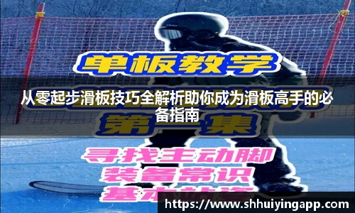 从零起步滑板技巧全解析助你成为滑板高手的必备指南