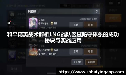 和平精英战术解析LNG战队区域防守体系的成功秘诀与实战应用