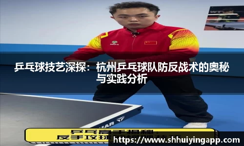 乒乓球技艺深探：杭州乒乓球队防反战术的奥秘与实践分析