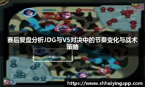 赛后复盘分析JDG与V5对决中的节奏变化与战术策略