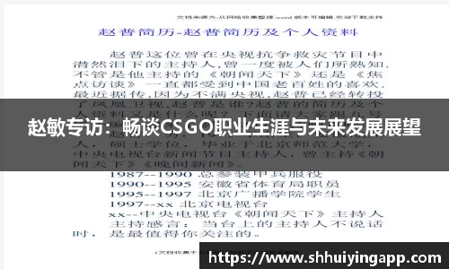 赵敏专访：畅谈CSGO职业生涯与未来发展展望