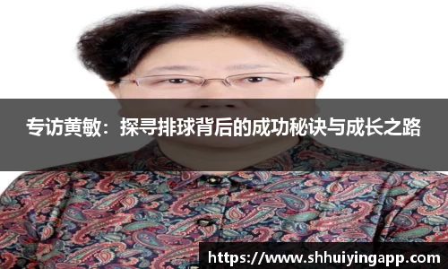 专访黄敏：探寻排球背后的成功秘诀与成长之路